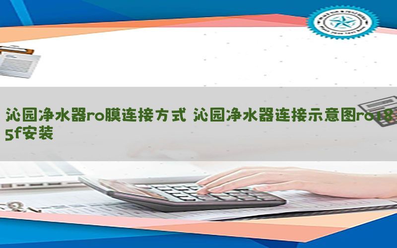 沁园净水器ro膜连接方式，沁园净水器连接示意图ro185f安装