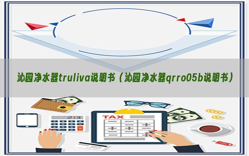 沁园净水器truliva说明书（沁园净水器qrro05b说明书）