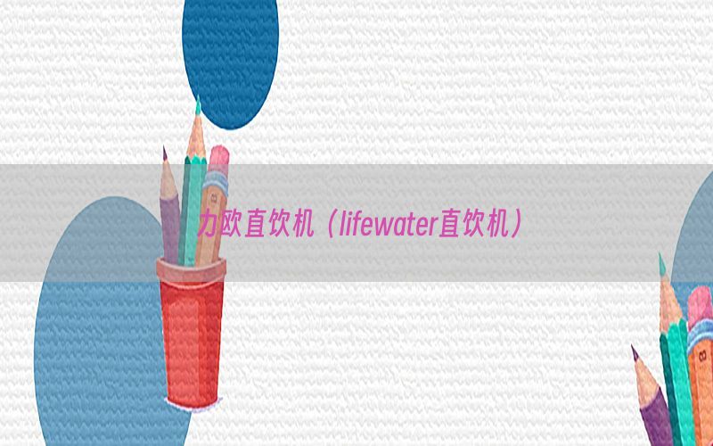 力欧直饮机（lifewater直饮机）