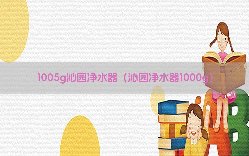 1005g沁园净水器（沁园净水器1000g）