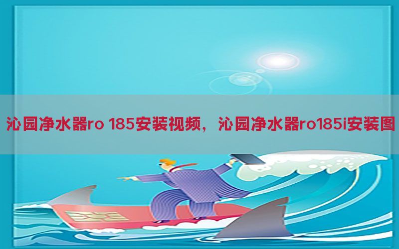 沁园净水器ro 185安装视频，沁园净水器ro185i安装图