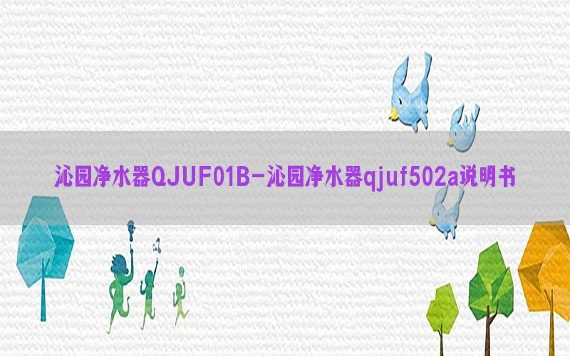 沁园净水器QJUF01B-沁园净水器qjuf502a说明书