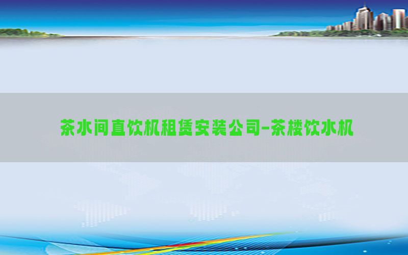 茶水间直饮机租赁安装公司-茶楼饮水机