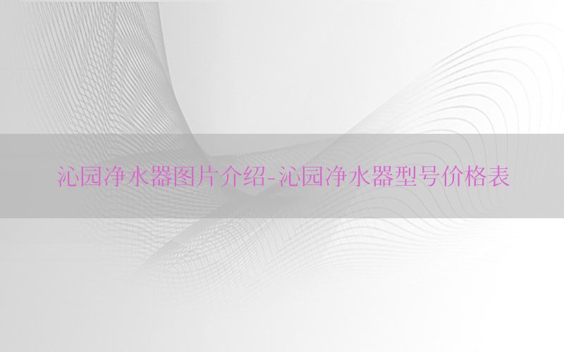 沁园净水器图片介绍-沁园净水器型号价格表