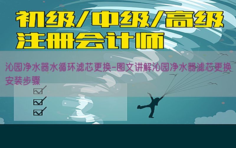 沁园净水器水循环滤芯更换-图文讲解沁园净水器滤芯更换安装步骤