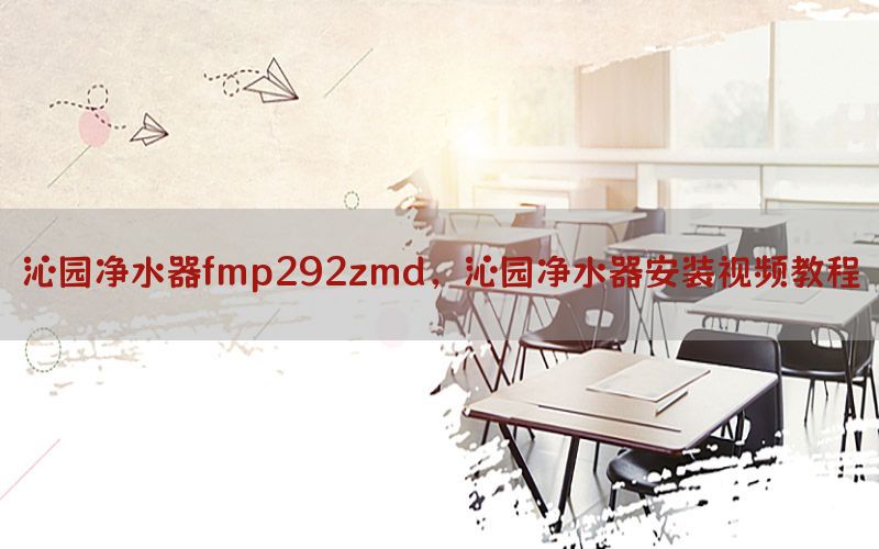 沁园净水器fmp292zmd，沁园净水器安装视频教程