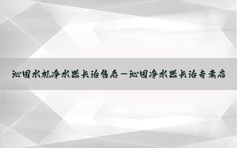 沁园水机净水器长治售后-沁园净水器长治专卖店