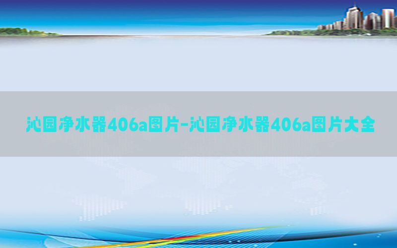 沁园净水器406a图片-沁园净水器406a图片大全