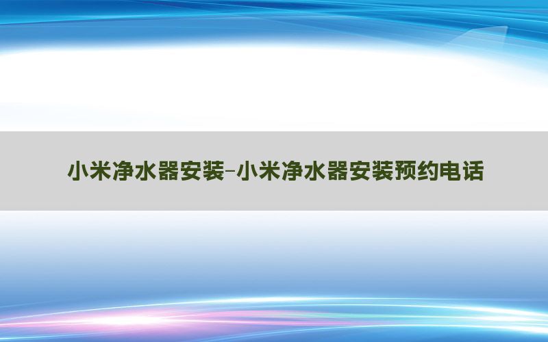 小米净水器安装-小米净水器安装预约电话