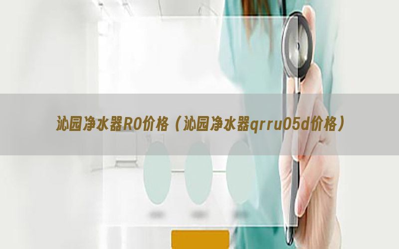 沁园净水器R0价格（沁园净水器qrru05d价格）