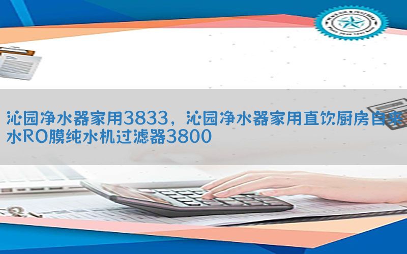 沁园净水器家用3833，沁园净水器家用直饮厨房自来水RO膜纯水机过滤器3800