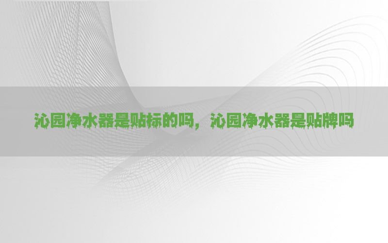 沁园净水器是贴标的吗，沁园净水器是贴牌吗