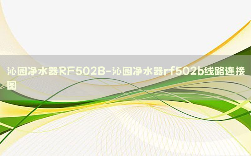 沁园净水器RF502B-沁园净水器rf502b线路连接图