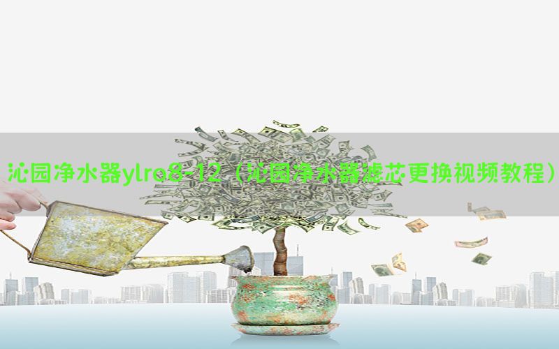 沁园净水器ylro8-12（沁园净水器滤芯更换视频教程）