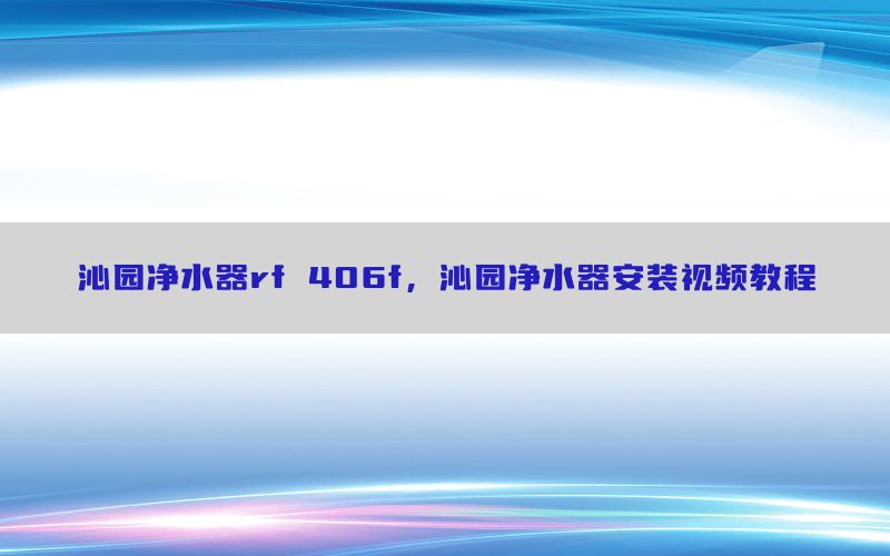 沁园净水器rf 406f，沁园净水器安装视频教程