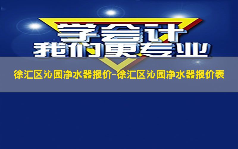 徐汇区沁园净水器报价-徐汇区沁园净水器报价表