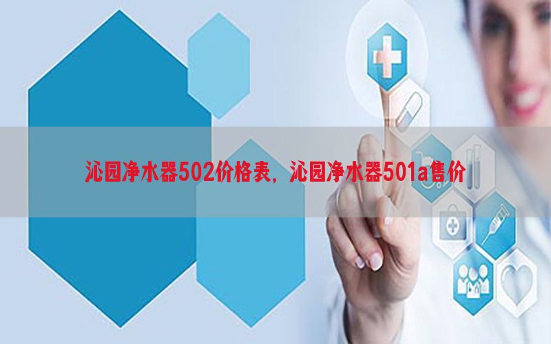 沁园净水器502价格表，沁园净水器501a售价