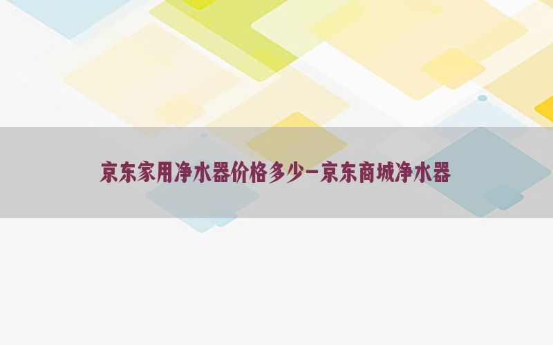 京东家用净水器价格多少-京东商城净水器