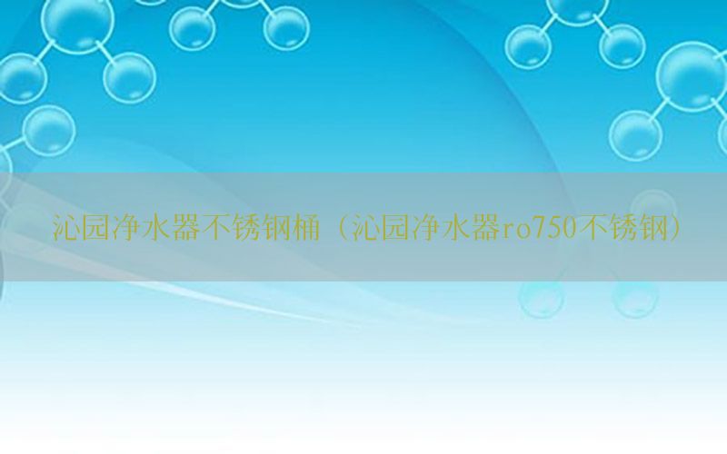 沁园净水器不锈钢桶（沁园净水器ro750不锈钢）