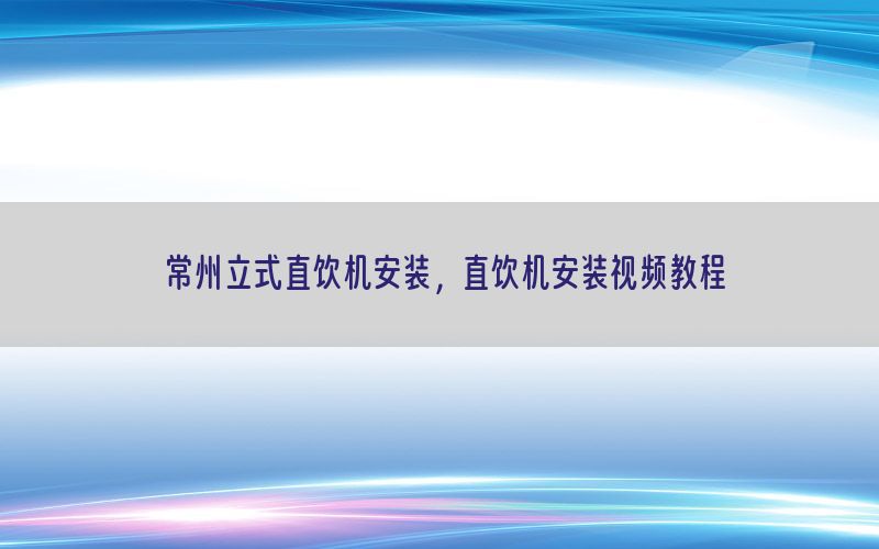 常州立式直饮机安装，直饮机安装视频教程