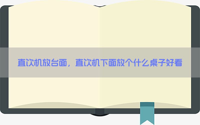 直饮机放台面，直饮机下面放个什么桌子好看