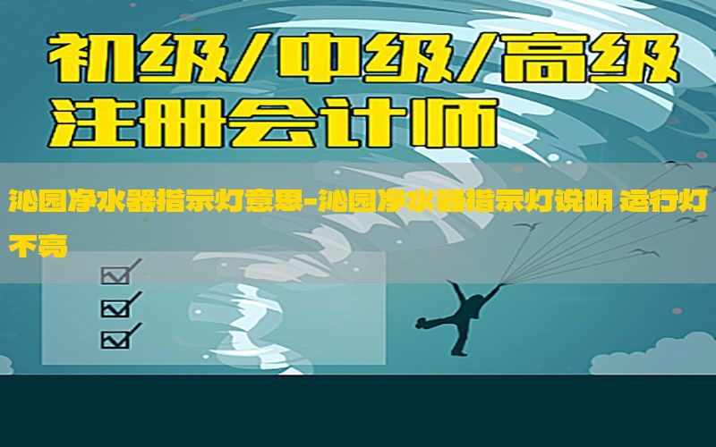 沁园净水器指示灯意思-沁园净水器指示灯说明 运行灯不亮