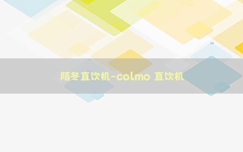 陌冬直饮机-colmo 直饮机