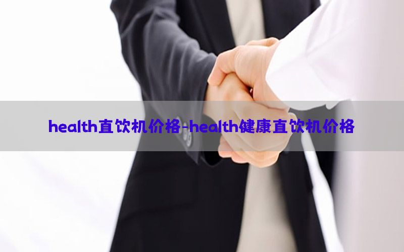 health直饮机价格-health健康直饮机价格