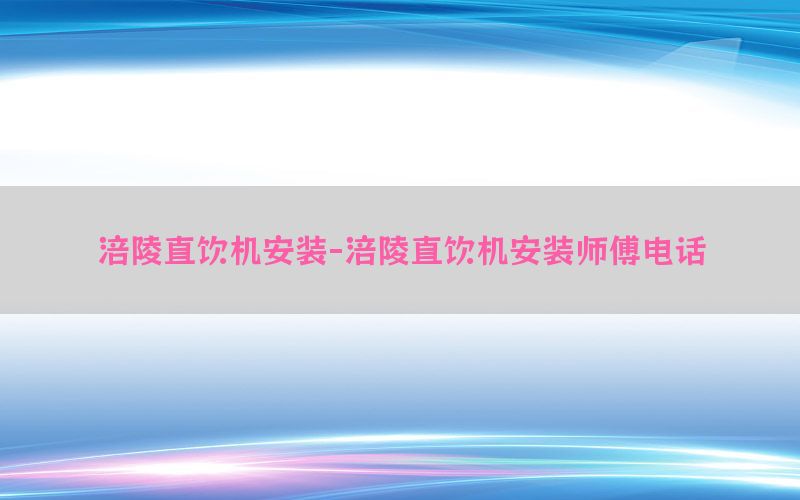 涪陵直饮机安装-涪陵直饮机安装师傅电话