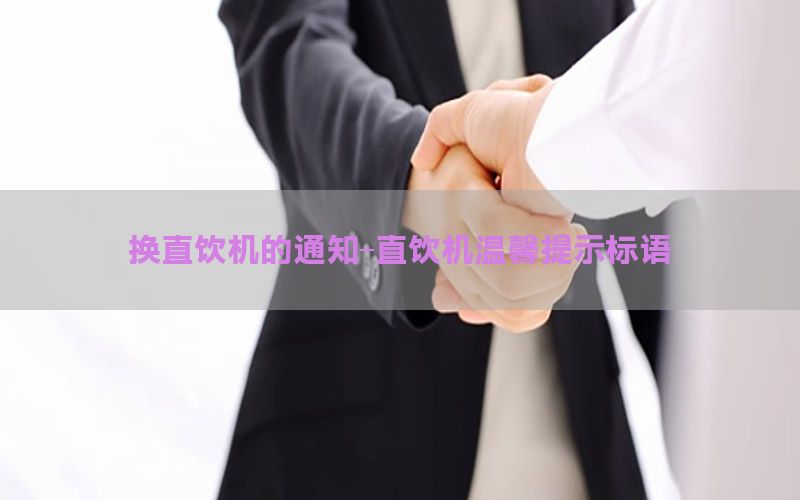 换直饮机的通知-直饮机温馨提示标语