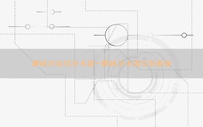 聊城市家用净水器-聊城净水器安装维修