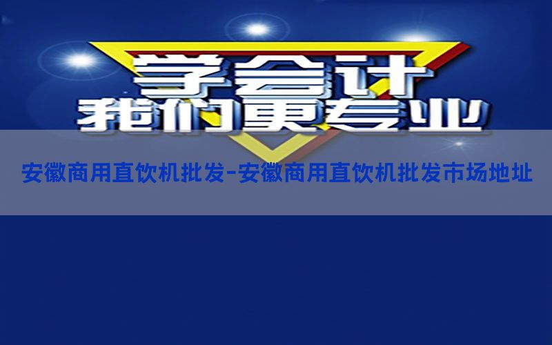 安徽商用直饮机批发-安徽商用直饮机批发市场地址