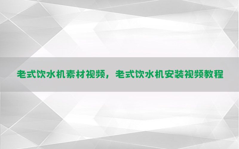 老式饮水机素材视频，老式饮水机安装视频教程