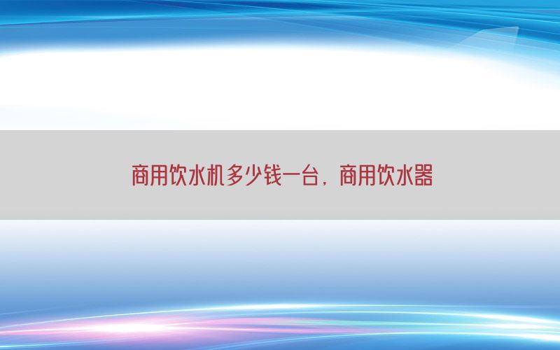 商用饮水机多少钱一台，商用饮水器