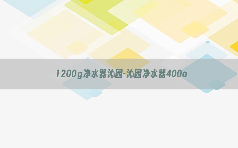 1200g净水器沁园-沁园净水器400a