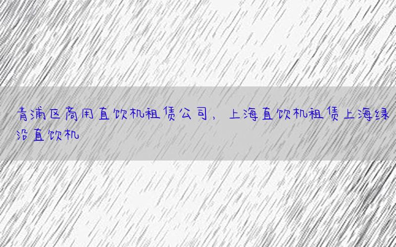 青浦区商用直饮机租赁公司，上海直饮机租赁上海绿沿直饮机