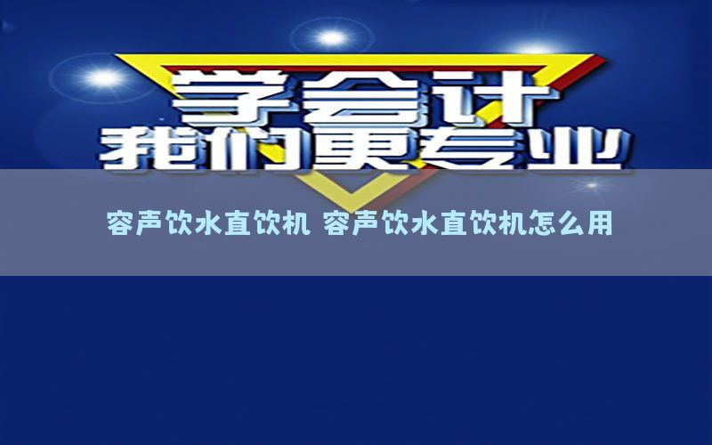 容声饮水直饮机，容声饮水直饮机怎么用