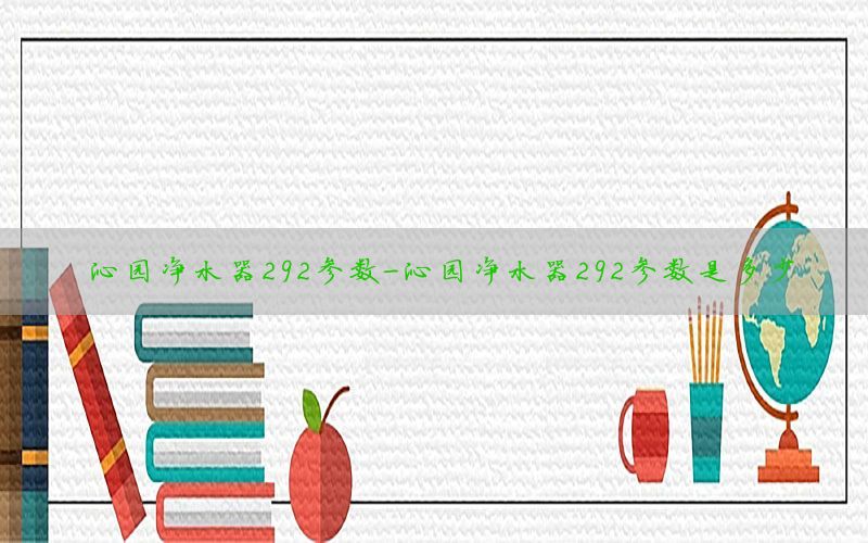 沁园净水器292参数-沁园净水器292参数是多少