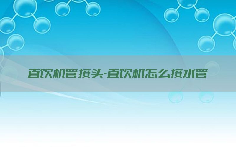 直饮机管接头-直饮机怎么接水管