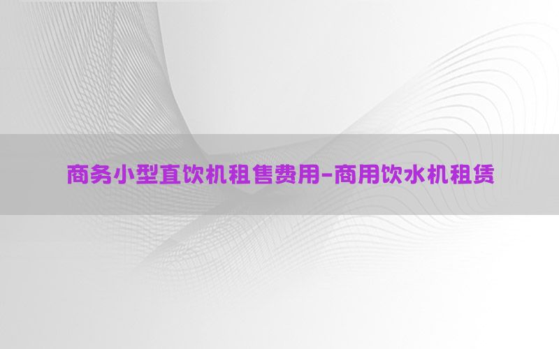 商务小型直饮机租售费用-商用饮水机租赁