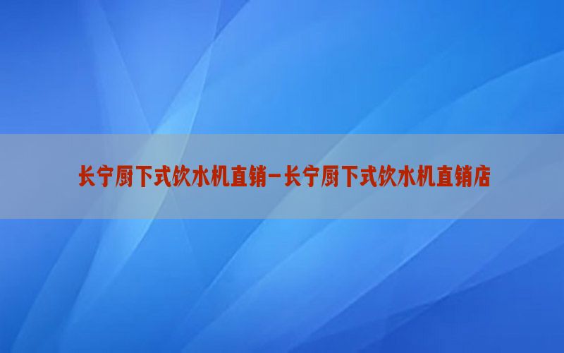 长宁厨下式饮水机直销-长宁厨下式饮水机直销店