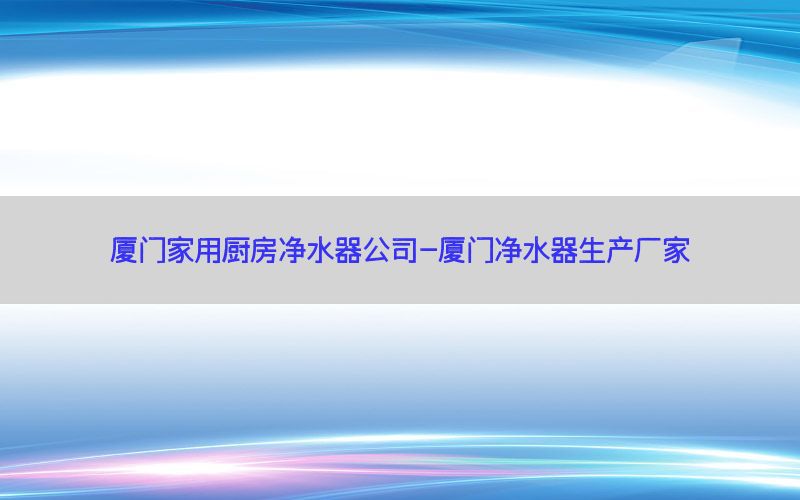 厦门家用厨房净水器公司-厦门净水器生产厂家