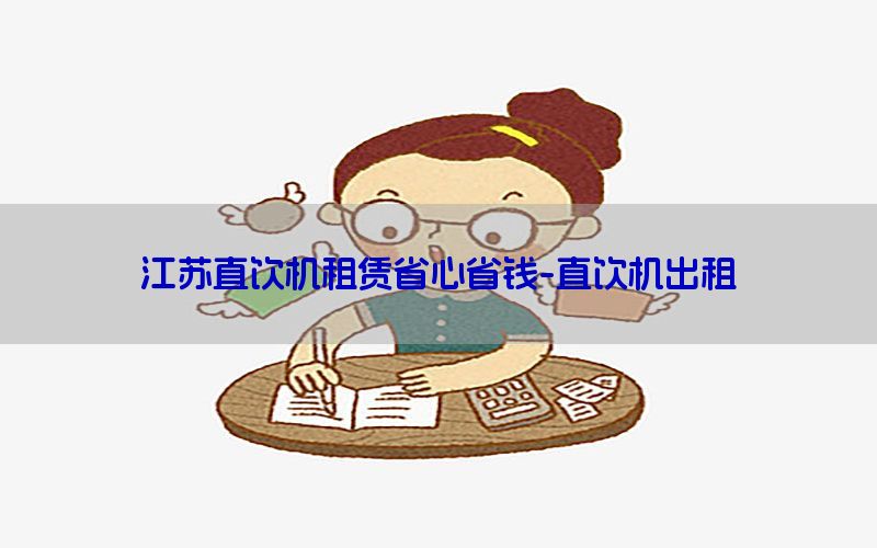 江苏直饮机租赁省心省钱-直饮机出租