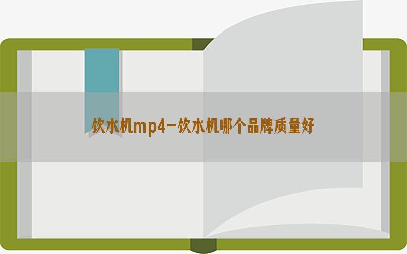 饮水机mp4-饮水机哪个品牌质量好