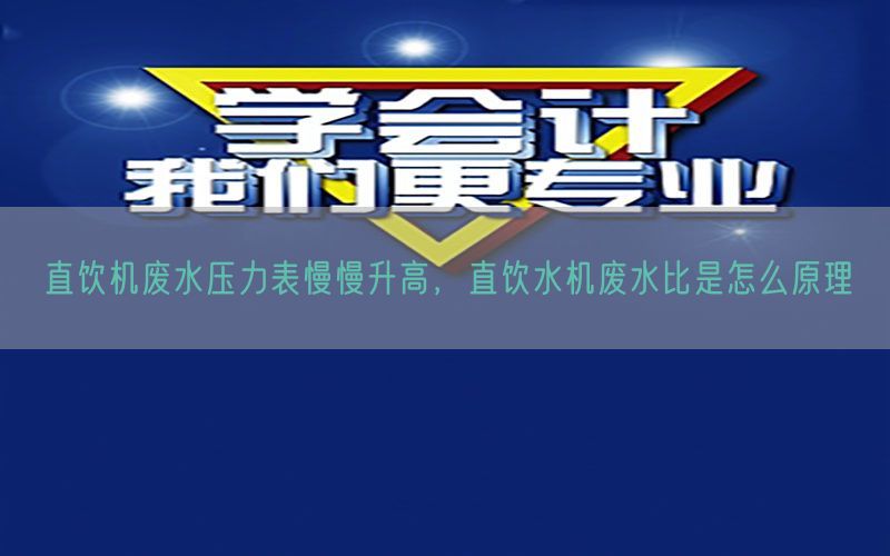 直饮机废水压力表慢慢升高，直饮水机废水比是怎么原理