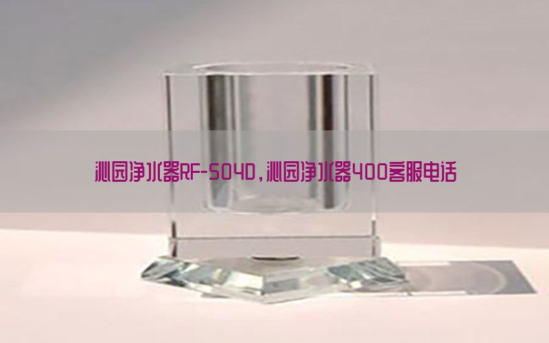 沁园净水器RF-504D，沁园净水器400客服电话