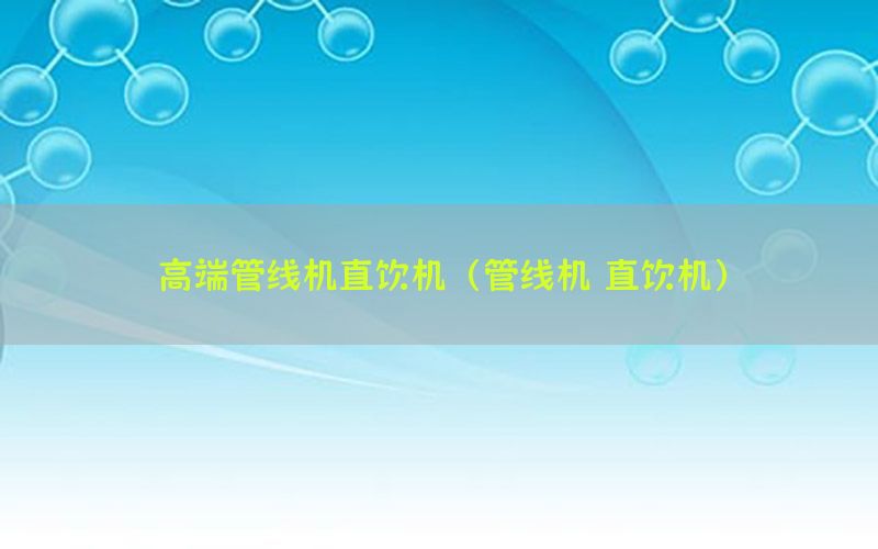 高端管线机直饮机（管线机 直饮机）