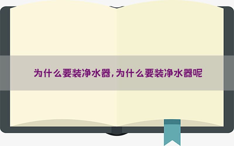 为什么要装净水器，为什么要装净水器呢