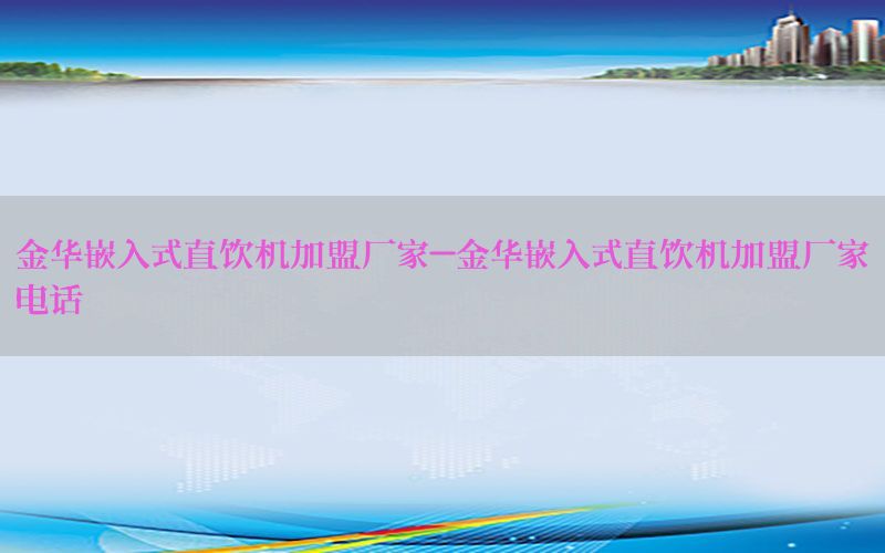 金华嵌入式直饮机加盟厂家-金华嵌入式直饮机加盟厂家电话