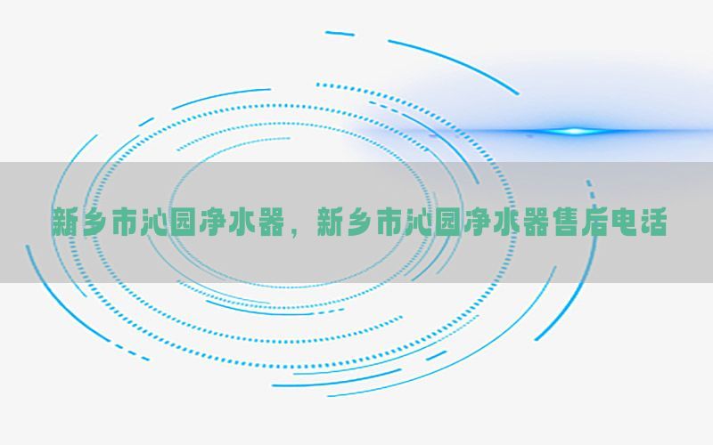 新乡市沁园净水器，新乡市沁园净水器售后电话